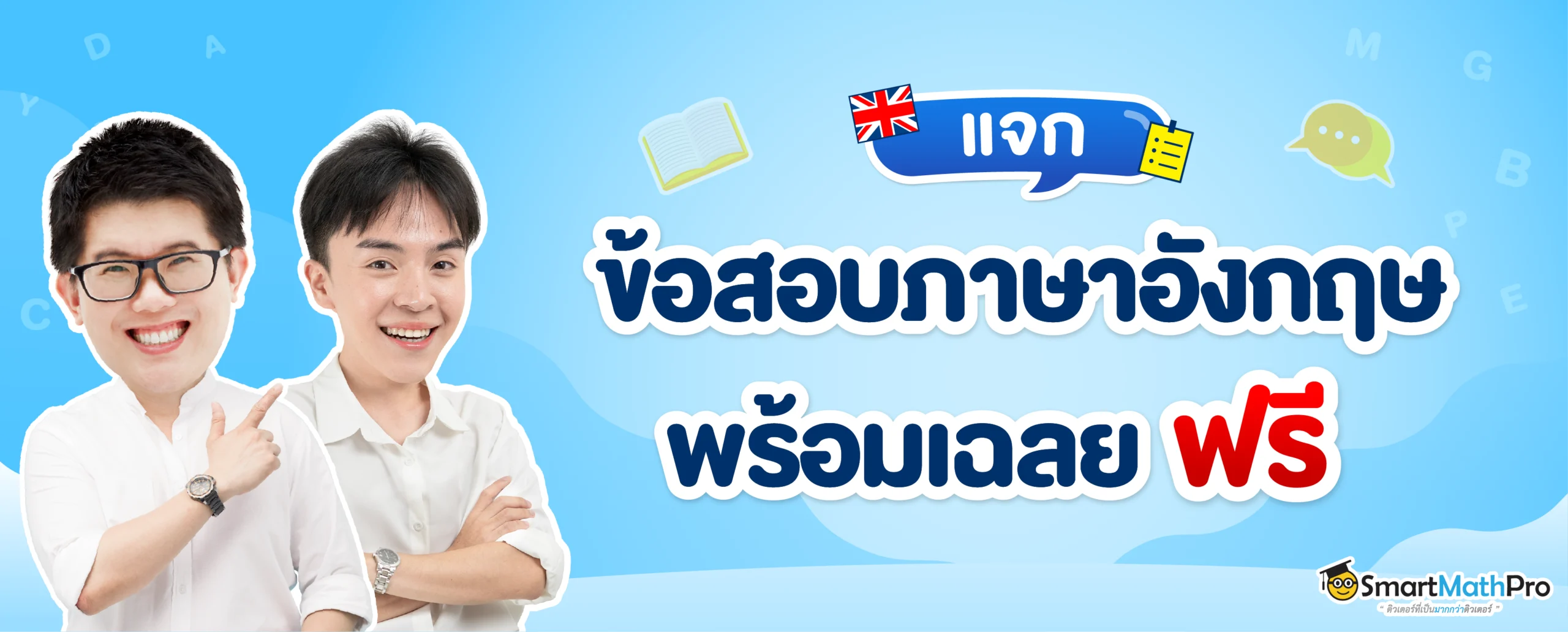 แจกฟรีข้อสอบภาษาอังกฤษ ฟรี