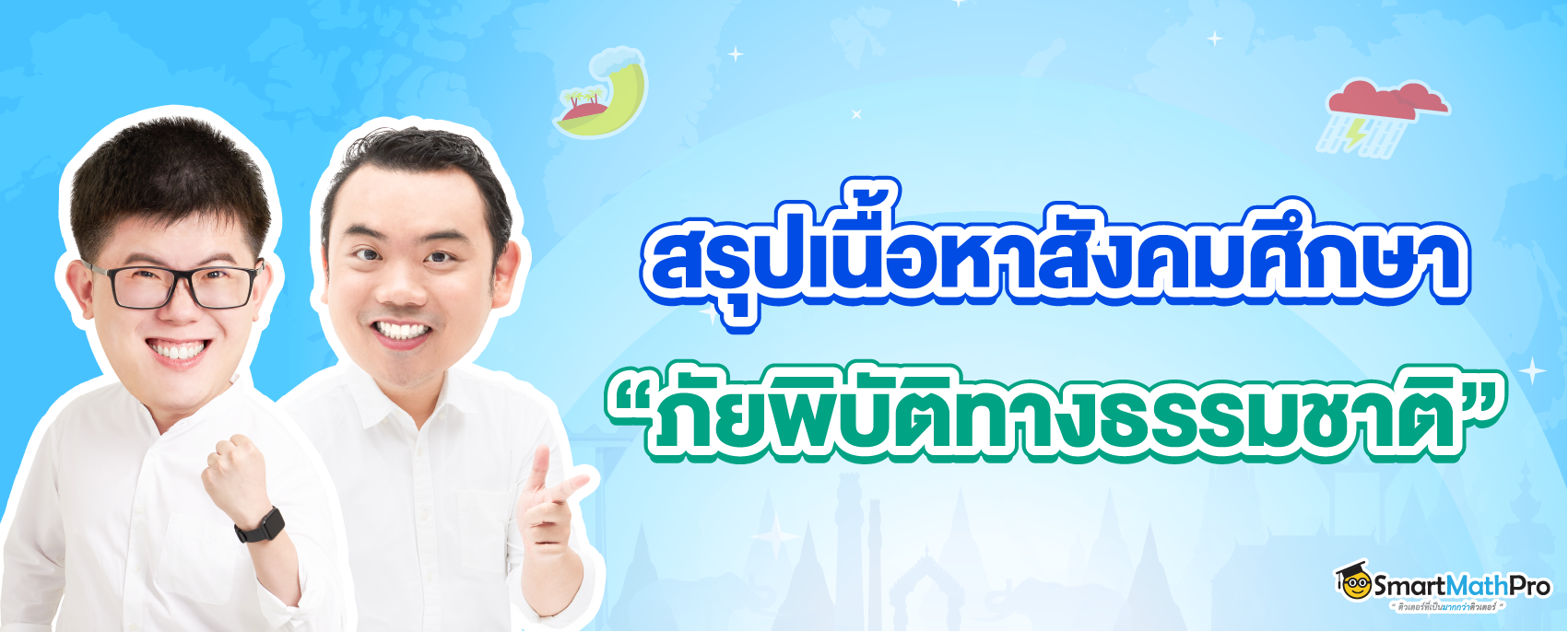 สรุปเนื้อหาสังคมเรื่องภัยพิบัติทางธรรมชาติ