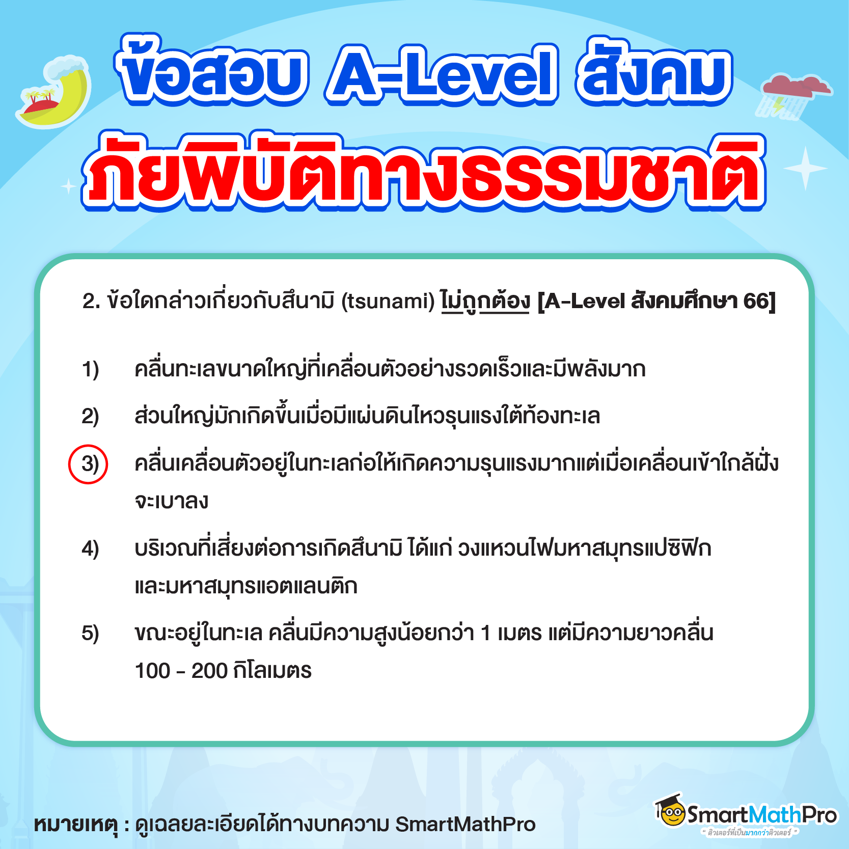 ข้อสอบวิชาสังคมเรื่องภัยพิบัติทางธรรมชาติพร้อมเฉลยข้อที่ 1
