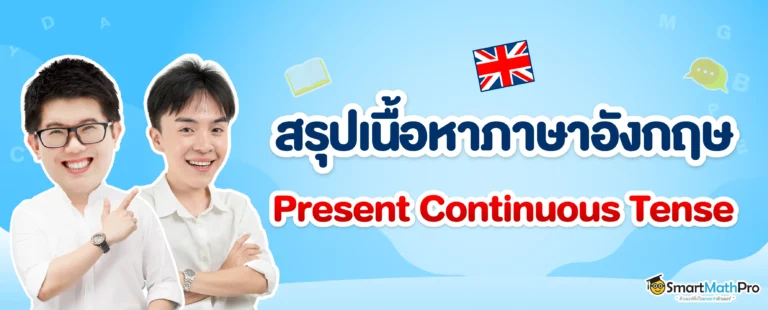 สรุปเนื้อหาภาษาอังกฤษ Present Continuous Tense