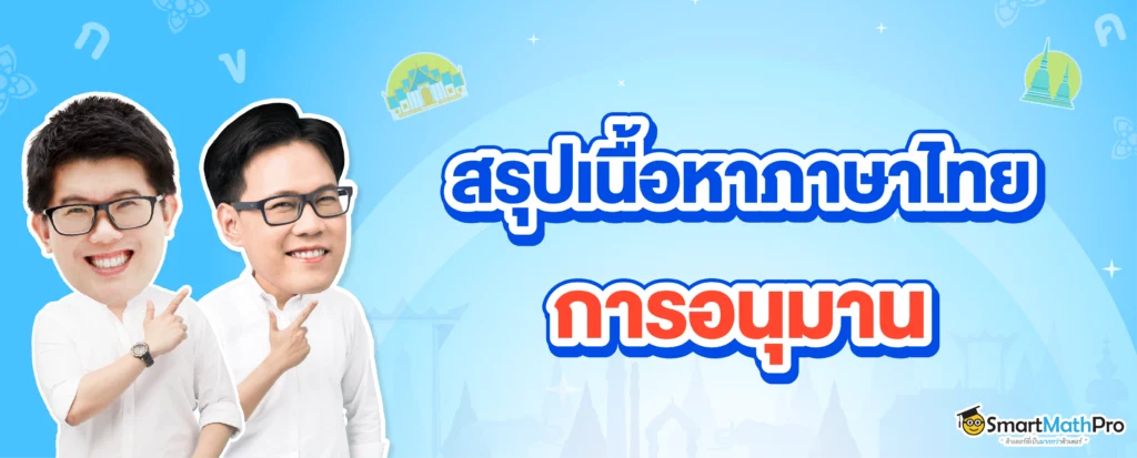 สรุปเนื้อหาภาษาไทย เรื่องการอนุมาน