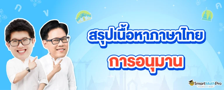 สรุปเนื้อหาภาษาไทย เรื่องการอนุมาน