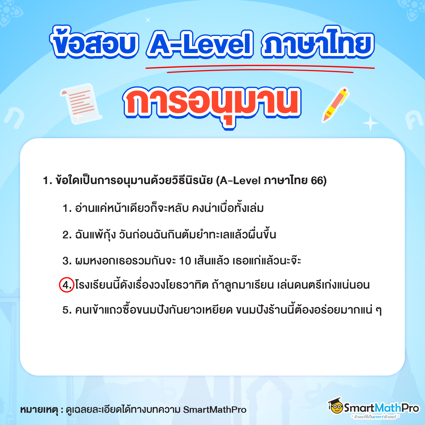 ข้อสอบ A-Level ภาษาไทยเรื่องการอนุมาน ข้อที่ 1