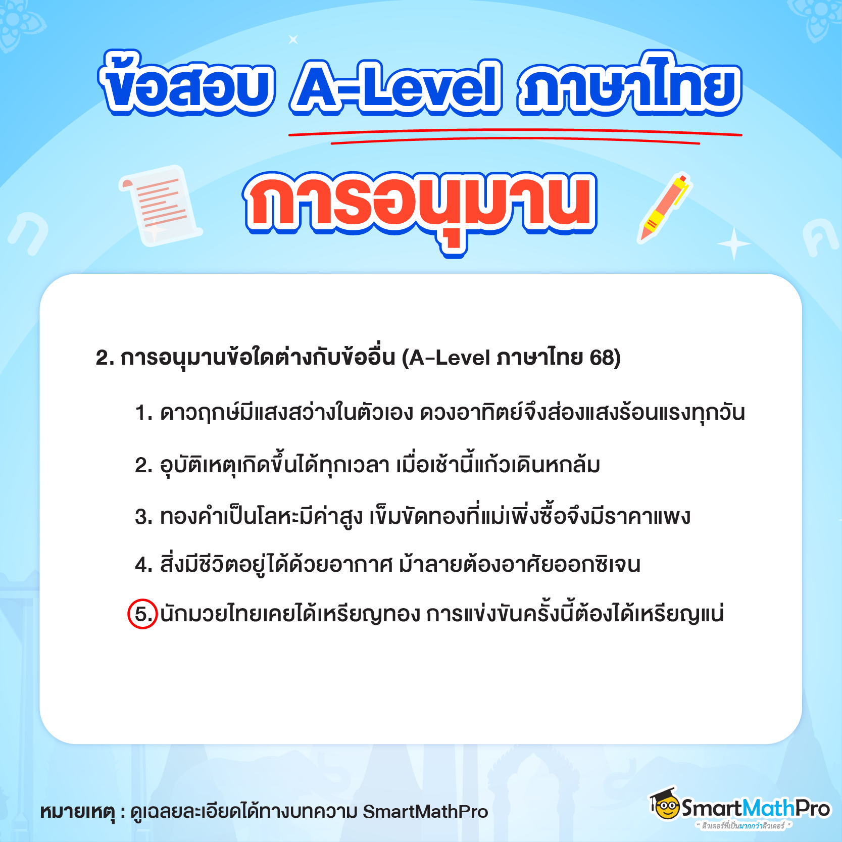 ข้อสอบ A-Level ภาษาไทยเรื่องการอนุมาน ข้อที่ 2