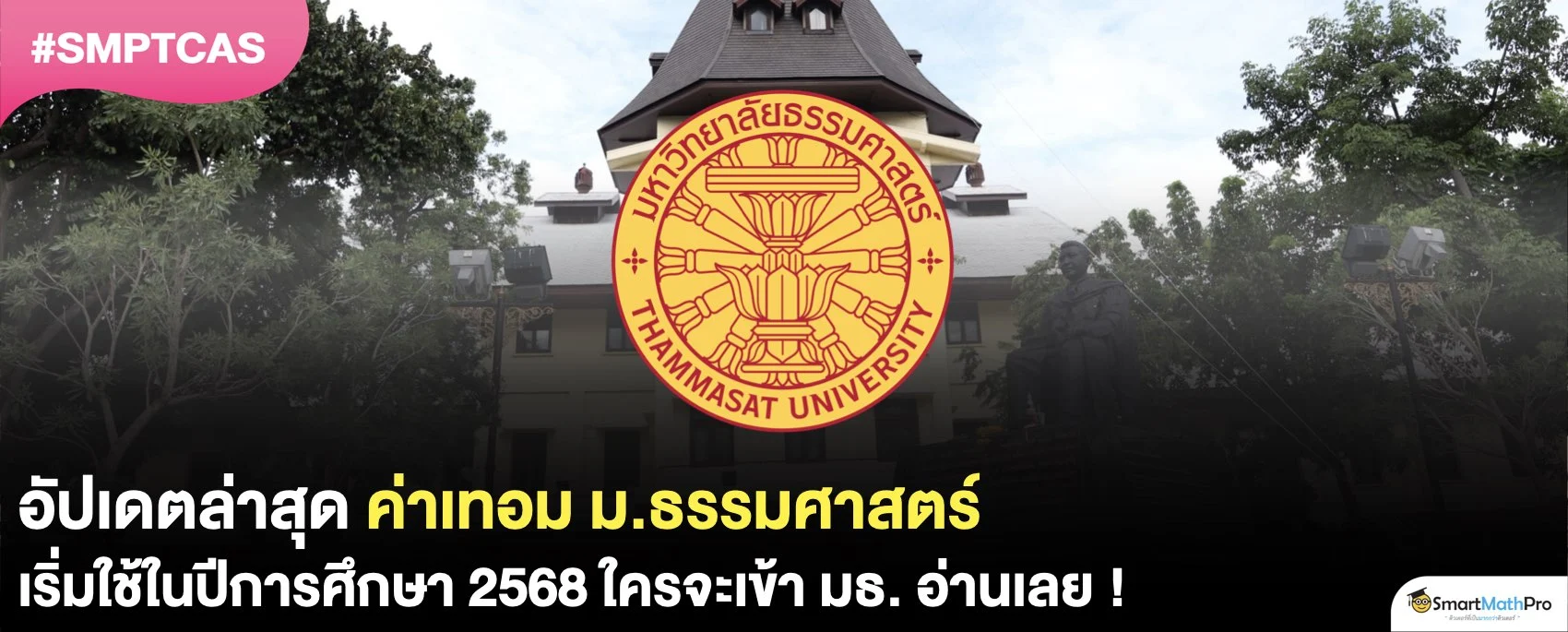 ค่าเทอม ม.ธรรมศาสตร์ 68