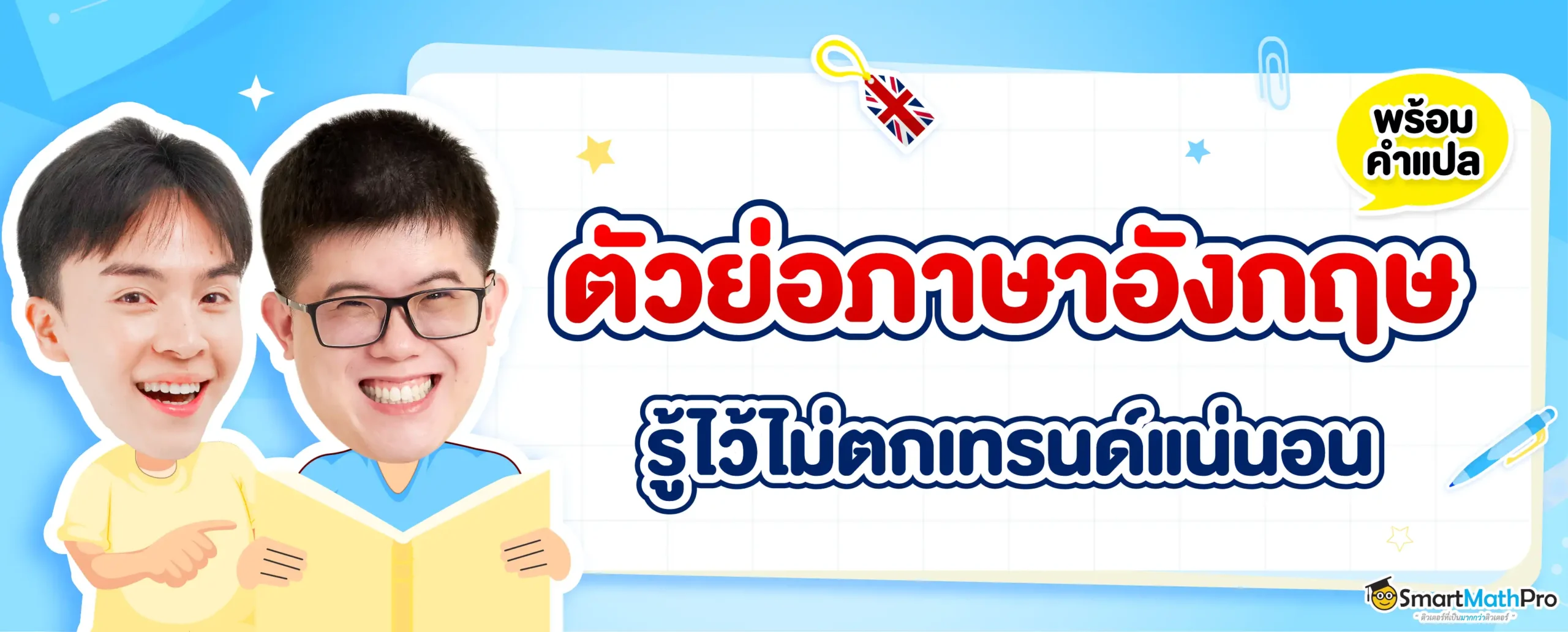รวมตัวย่อภาษาอังกฤษที่พบบ่อยพร้อมคำแปล อ่านจบใช้เป็นแน่นอน !