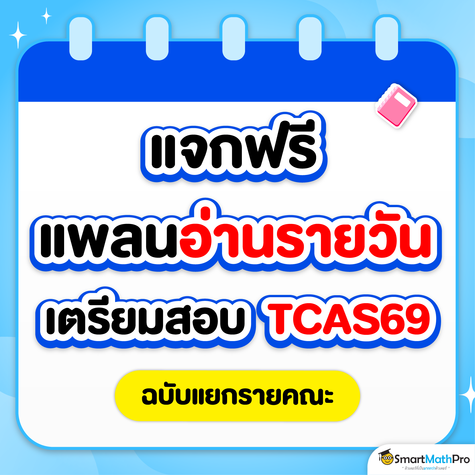 แจกแพลนอ่านหนังสือแยกรายคณะ TCAS69