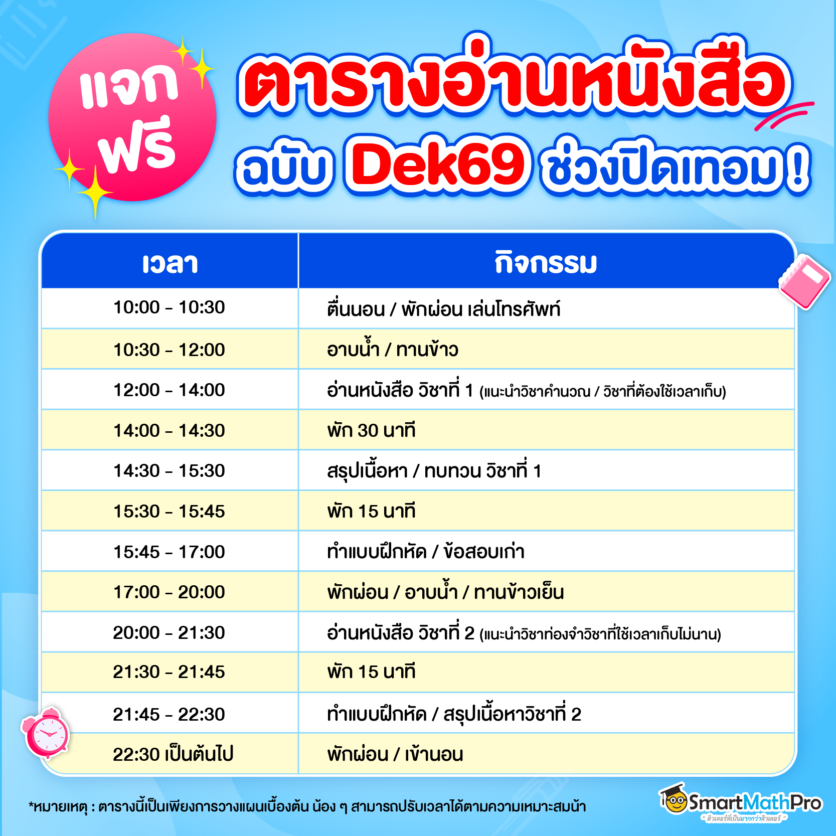 แจกตารางอ่านหนังสือเข้ามหาลัยฯ Dek69 ช่วงปิดเทอม