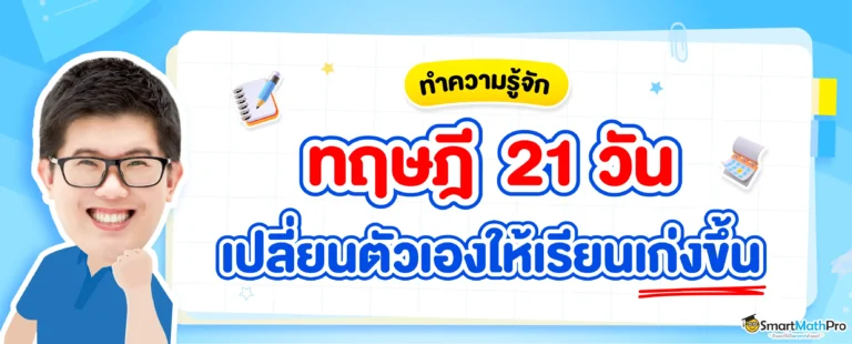 ทฤษฎี 21 วัน