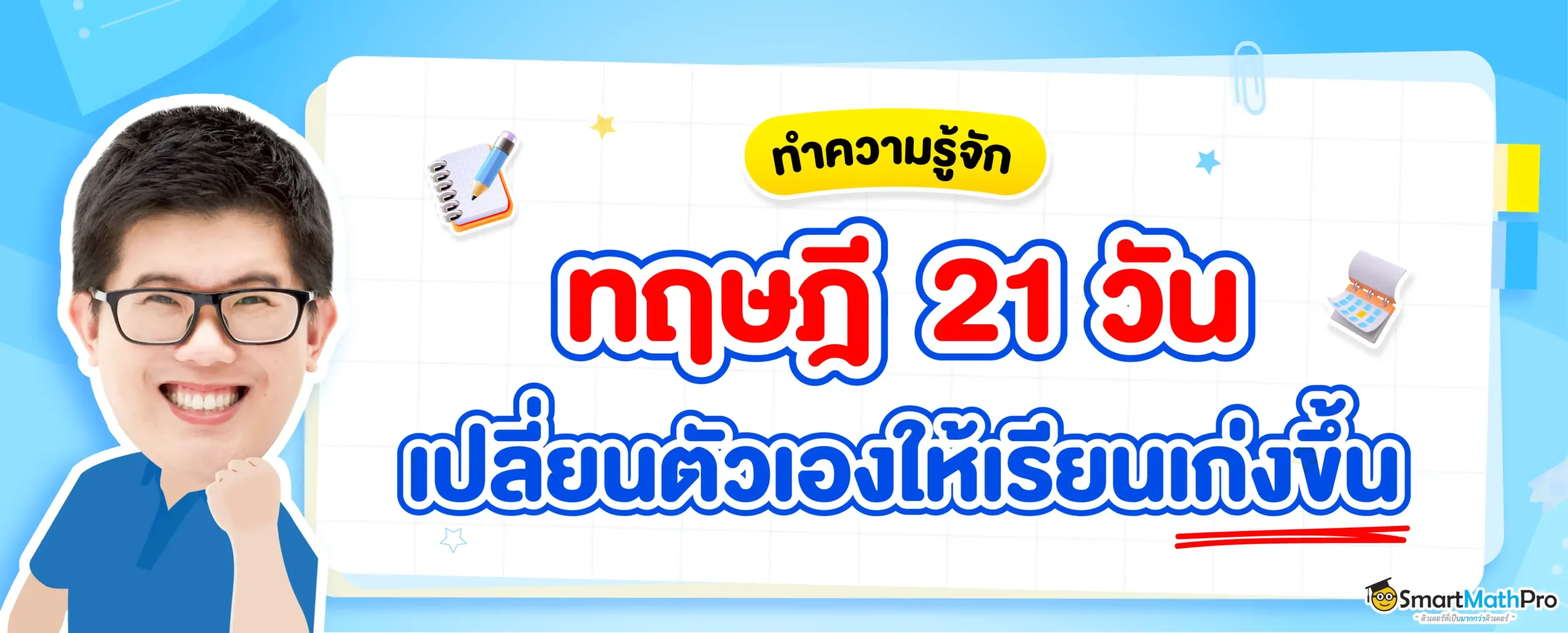 ทฤษฎี 21 วัน