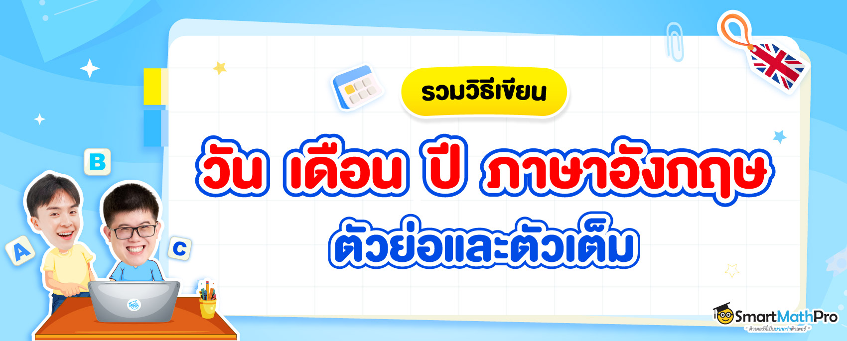 ปกวัน-เดือน-ปี-ภาษาอังกฤษ