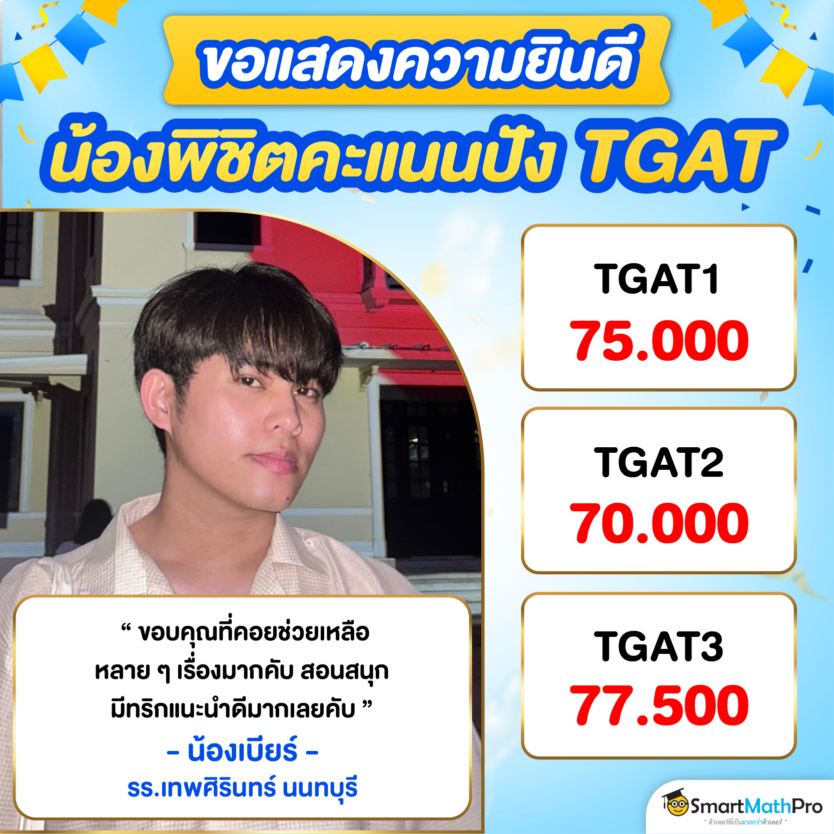 รีวิวคอร์ส TGAT SmartMathPro -6