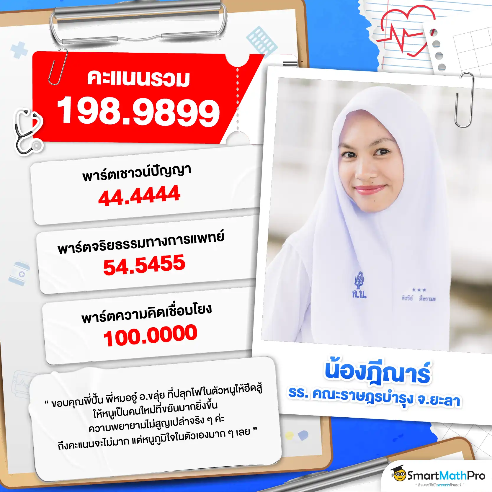 รีวิวติวความถนัดแพทย์กับ SmartMathPRo - 10