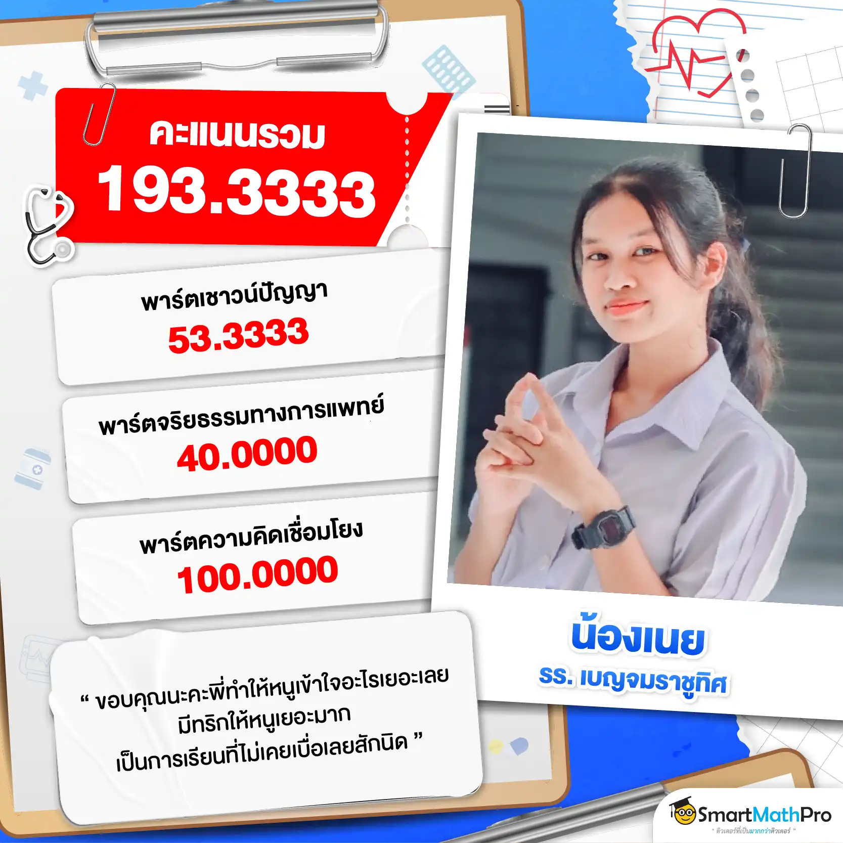 รีวิวติวความถนัดแพทย์กับ SmartMathPRo - 11