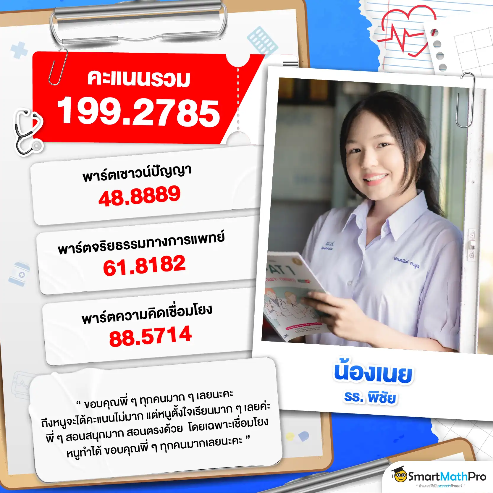 รีวิวติวความถนัดแพทย์กับ SmartMathPRo - 12