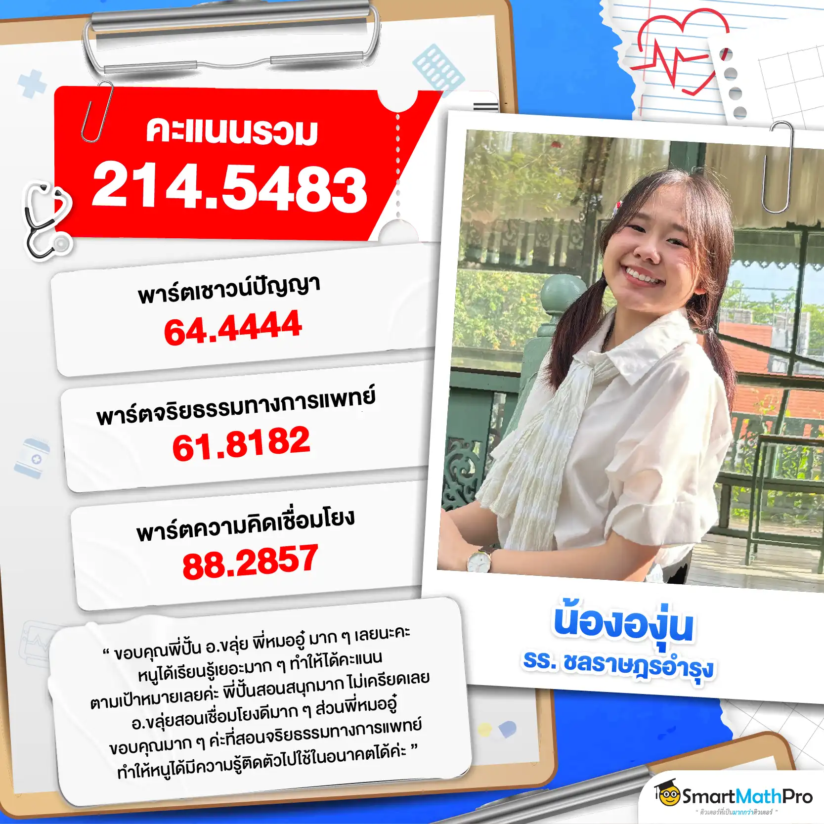 รีวิวติวความถนัดแพทย์กับ SmartMathPRo - 2