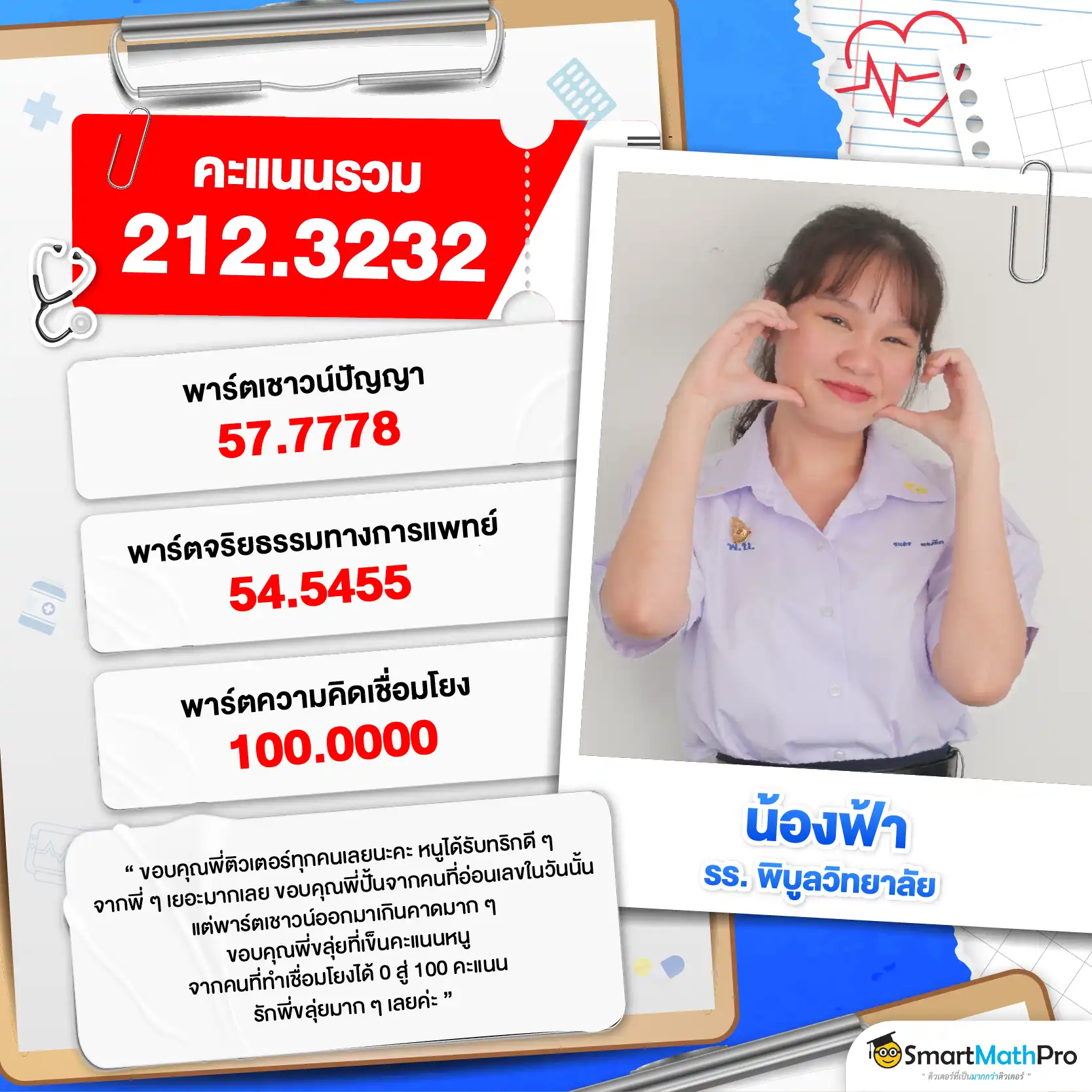 รีวิวติวความถนัดแพทย์กับ SmartMathPRo - 5