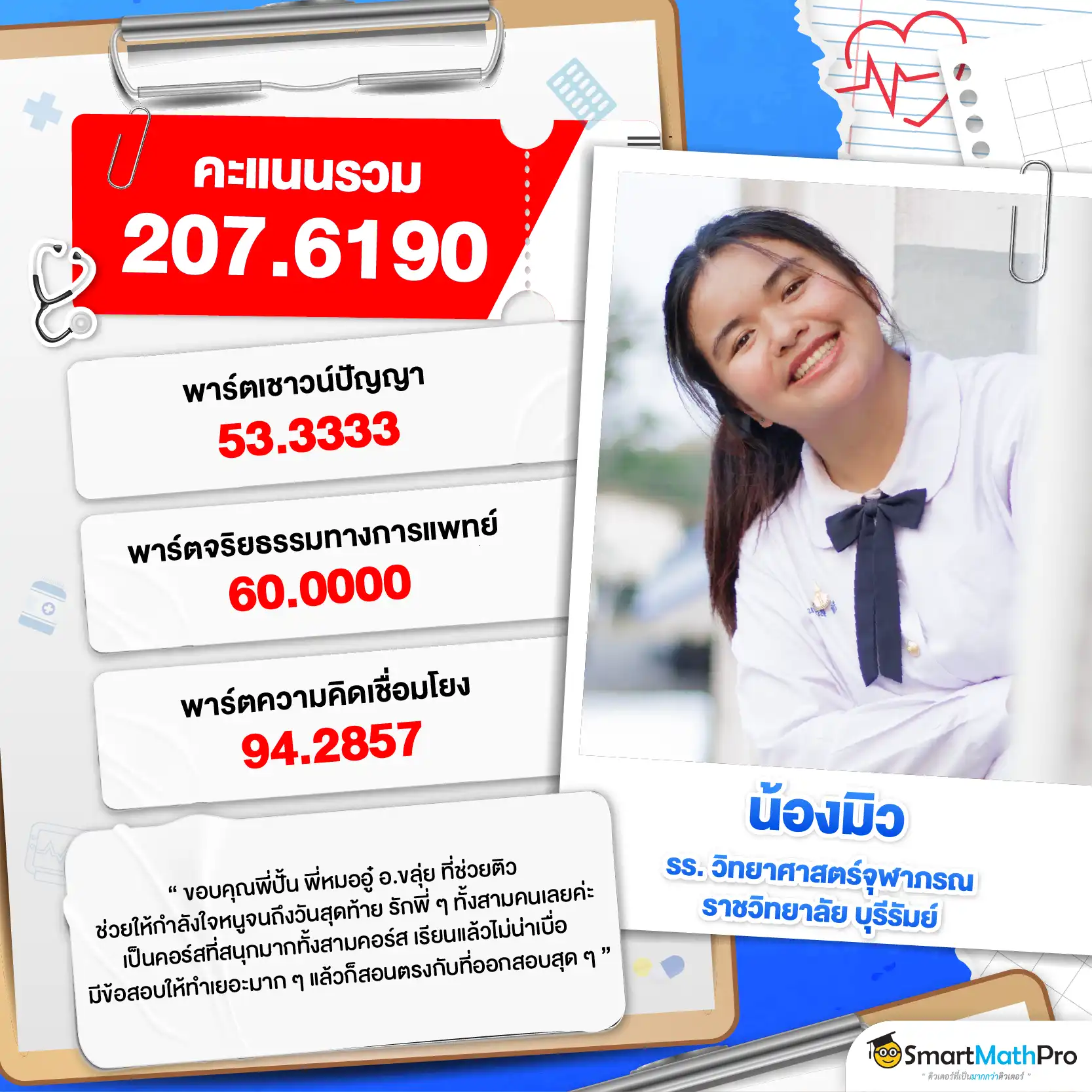 รีวิวติวความถนัดแพทย์กับ SmartMathPRo - 6