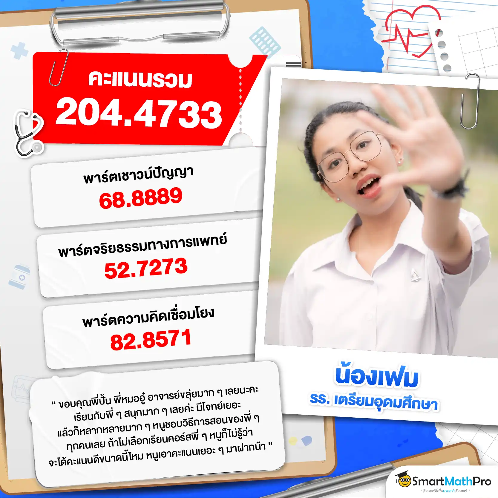 รีวิวติวความถนัดแพทย์กับ SmartMathPRo - 7