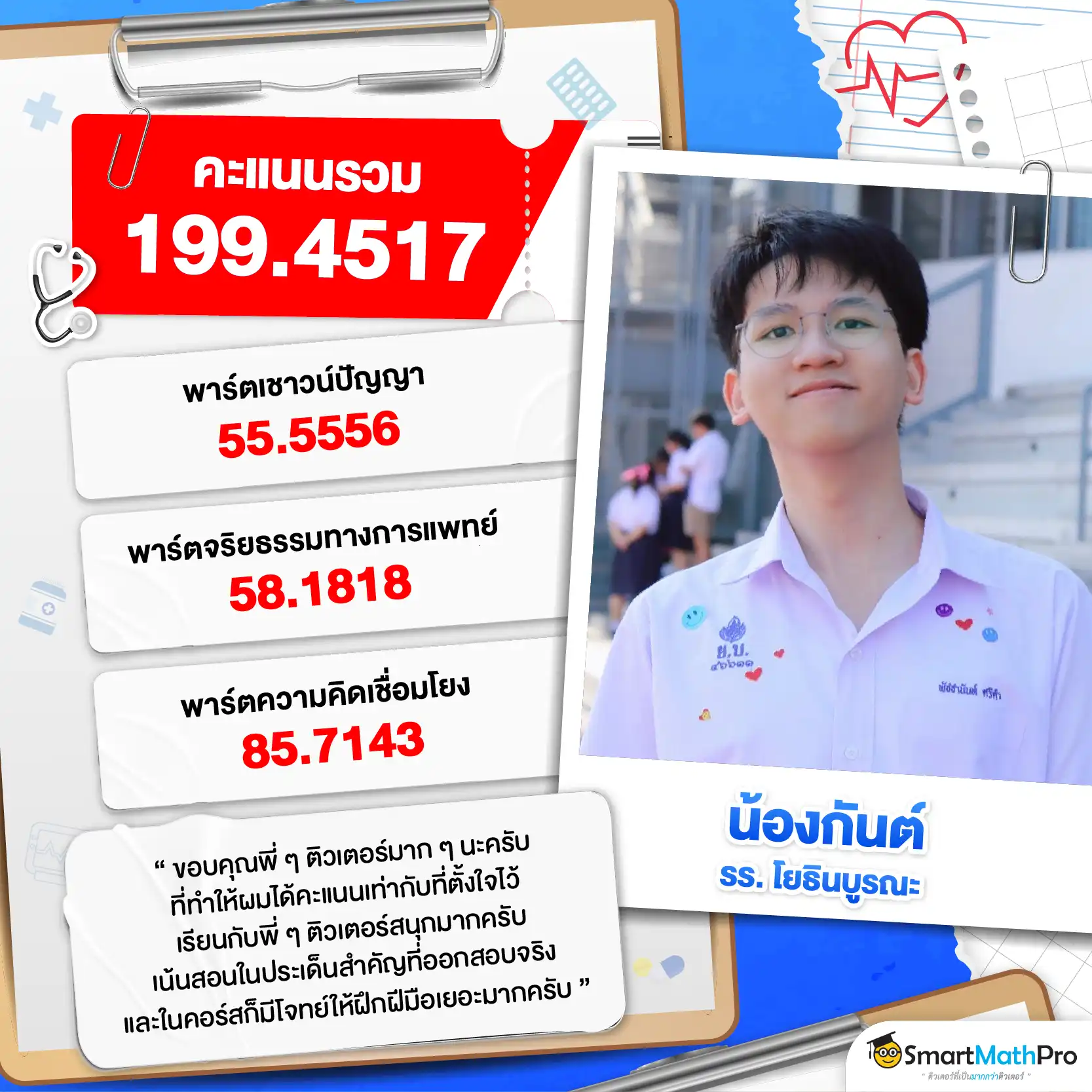 รีวิวติวความถนัดแพทย์กับ SmartMathPRo - 8