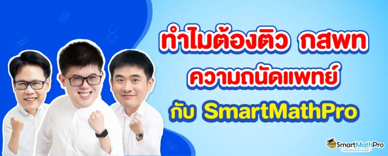 ติวความถนัดแพทย์กับ SmartMathPro