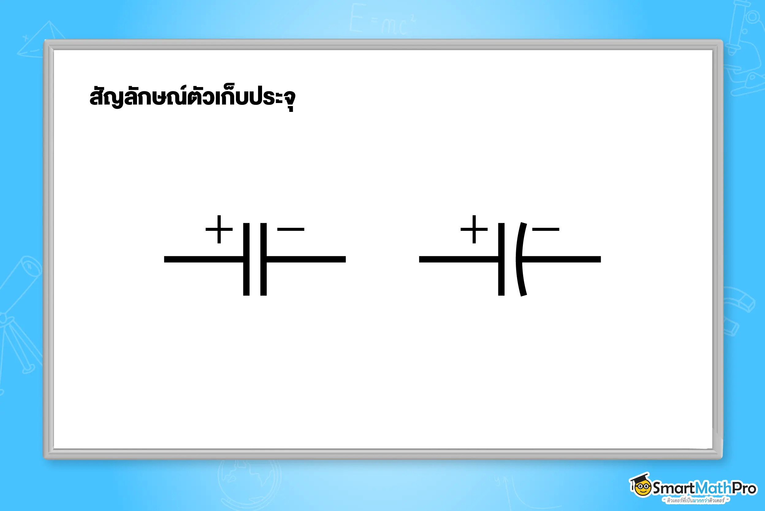 สัญลักษณ์ตัวเก็บประจุ
