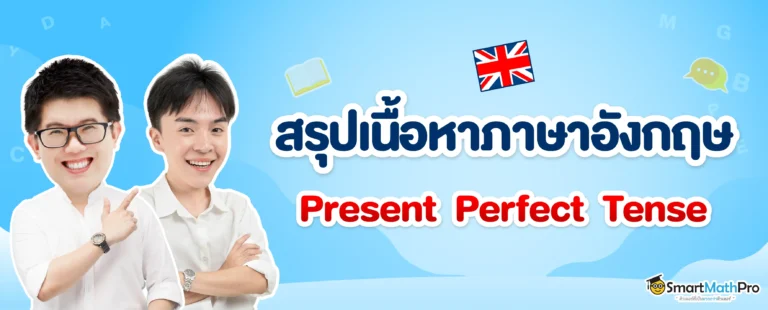 Present Perfect Tense สรุปเนื้อหา