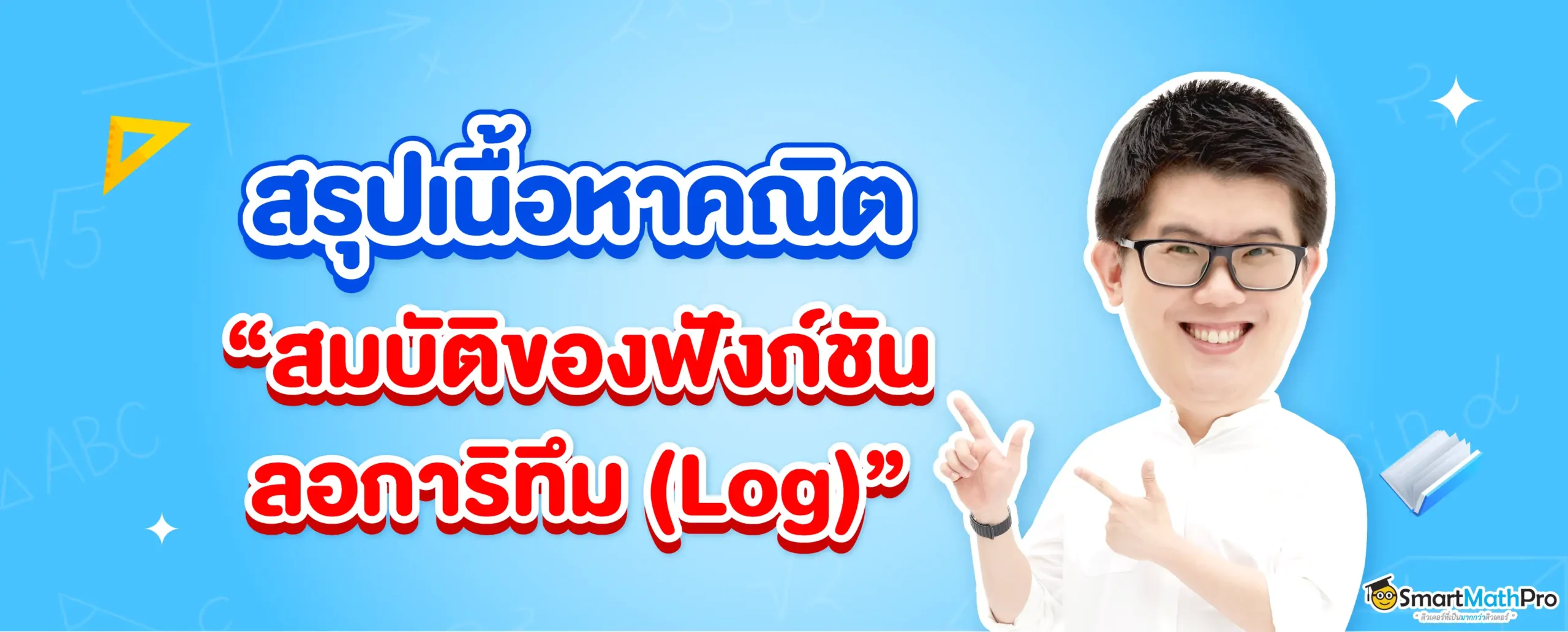 สรุป สมบัติของฟังก์ชันลอการิทึม (Log)