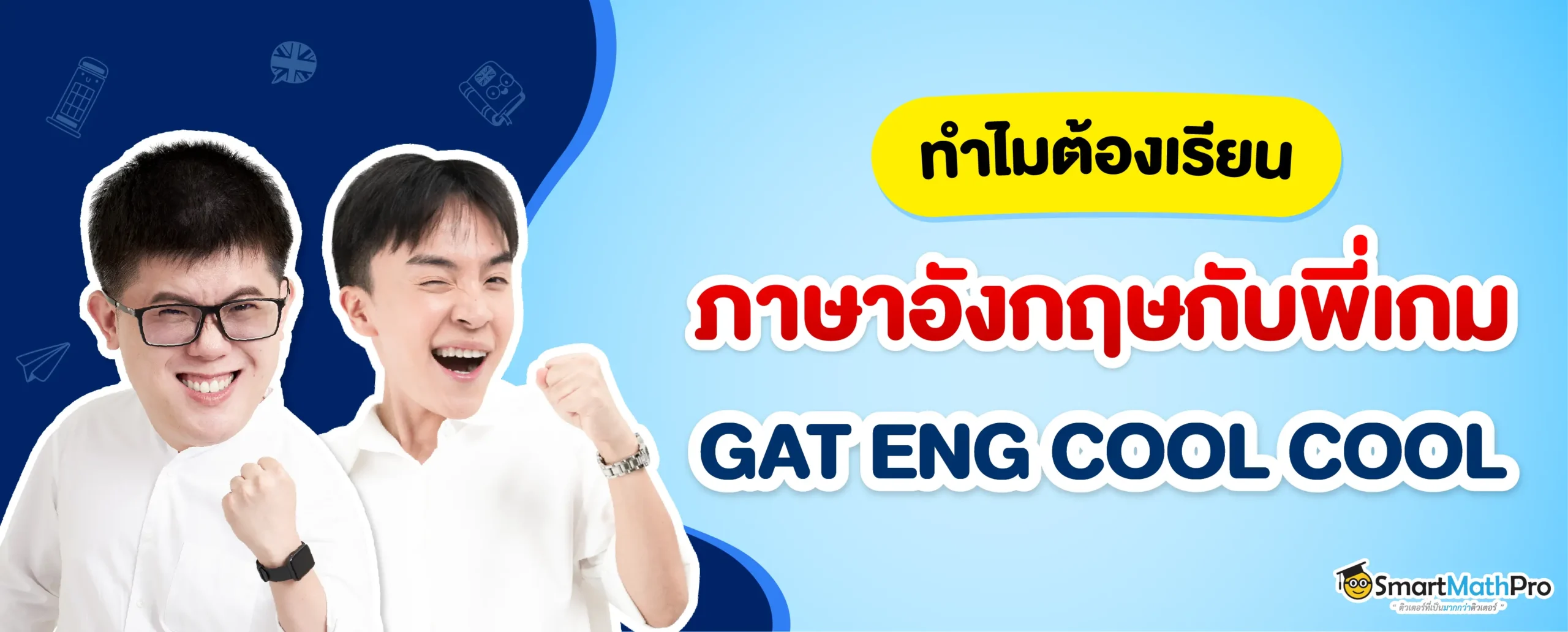 รวมเหตุผล ทำไมต้องเรียนภาษาอังกฤษกับพี่เกม GAT ENG COOL COOL