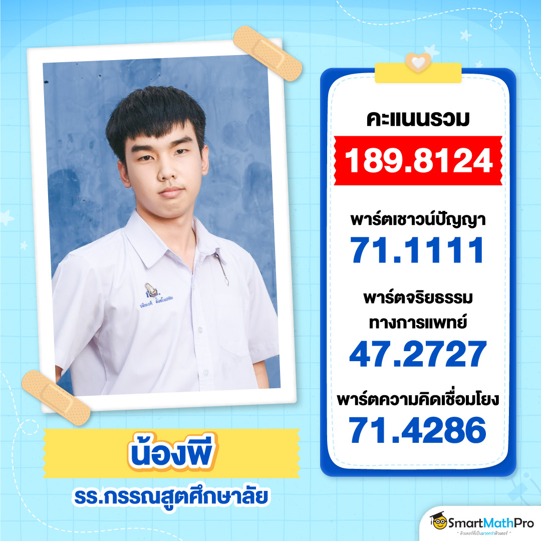 HOF_ยินดีกับ-dek68-สายหมอ-5