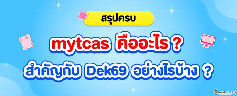 myTCAS คืออะไร