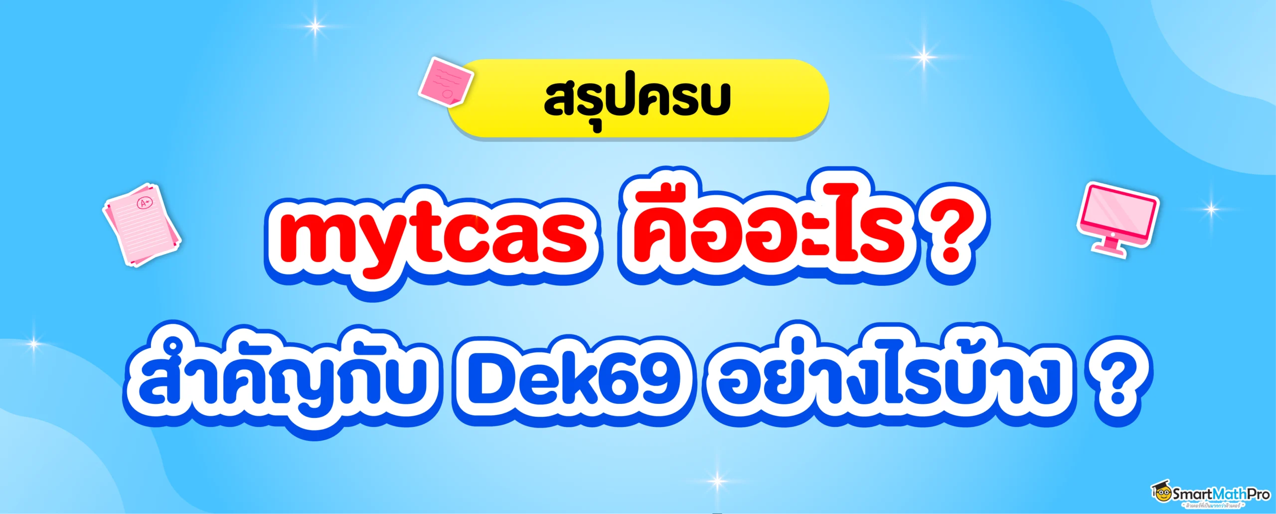 myTCAS คืออะไร