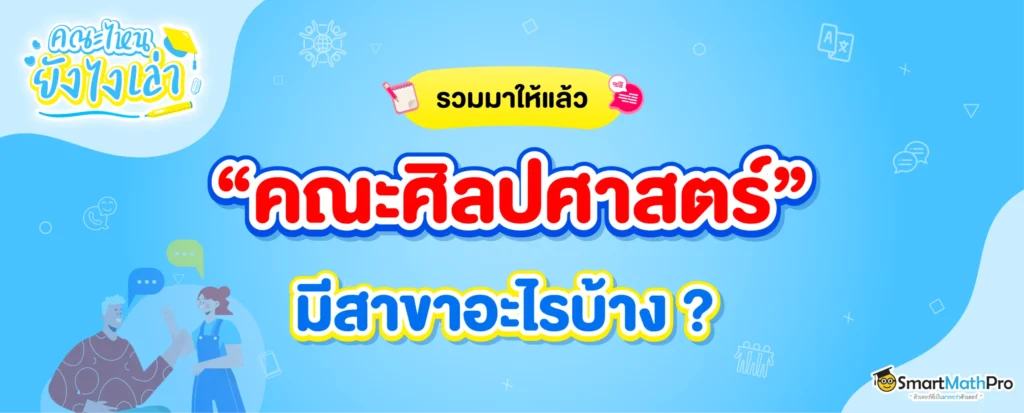 คณะศิลปศาสตร์มีสาขาอะไรบ้าง ? พร้อมอาชีพที่ทำได้หลังเรียนจบ