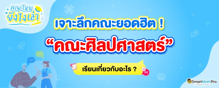 คณะศิลปศาสตร์เรียนเกี่ยวกับอะไร มีมหาลัยฯ ไหนเปิดสอนบ้าง