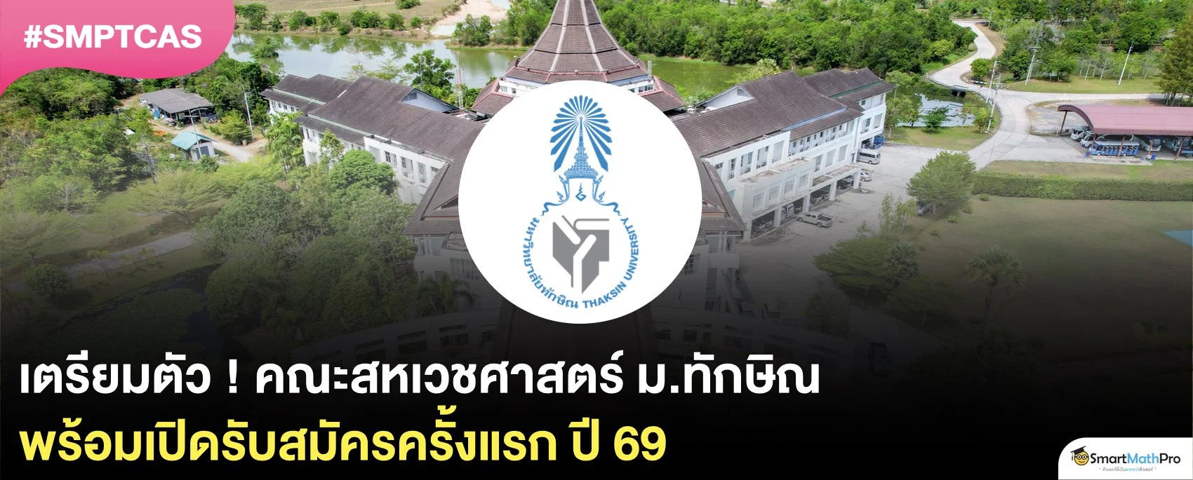 ห้ามพลาด! คณะสหเวชศาสตร์ ม.ทักษิณ พร้อมเปิดรับครั้งแรกปี 69