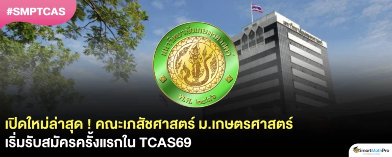 คณะเภสัชศาสตร์ ม.เกษตรศาสตร์