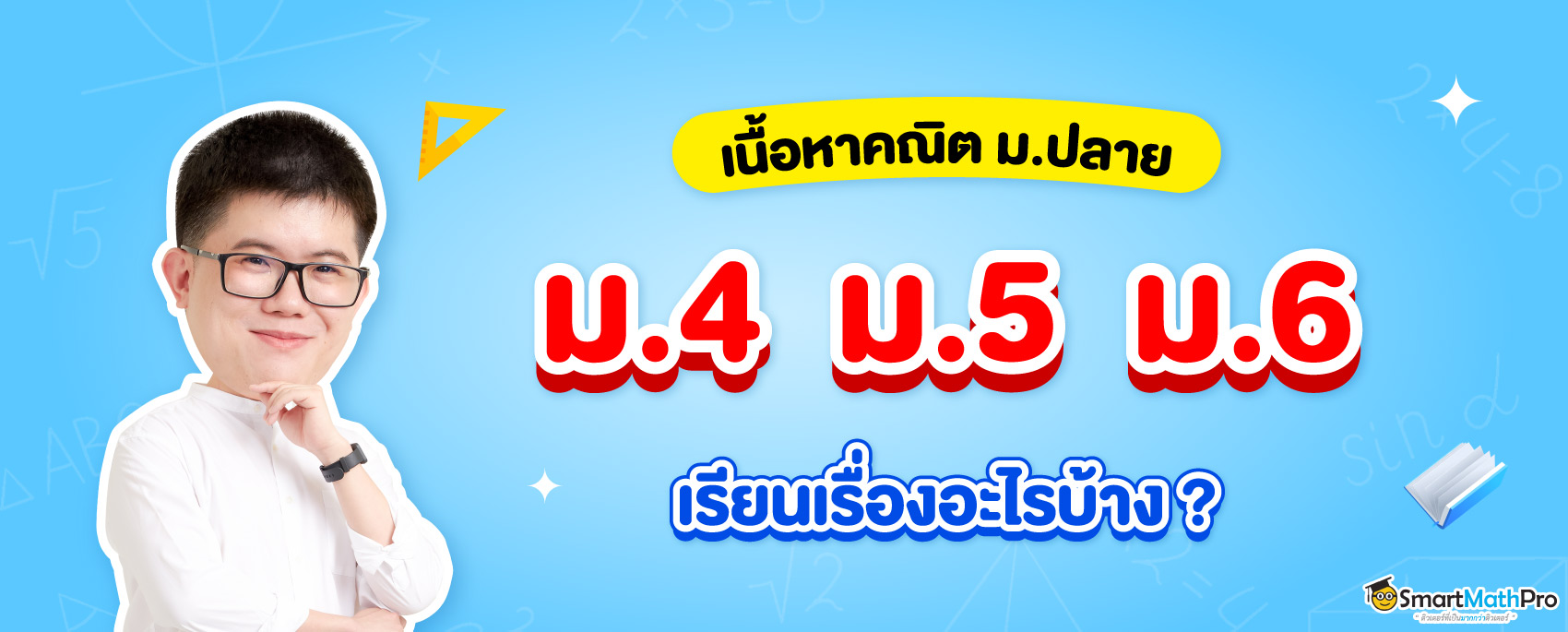 คณิตม.ปลาย-เรียนอะไรบ้าง