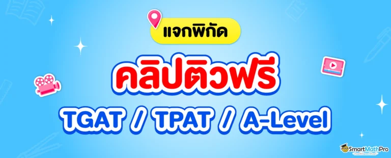รวมคลิปติวฟรี TGAT / TPAT / A-Level