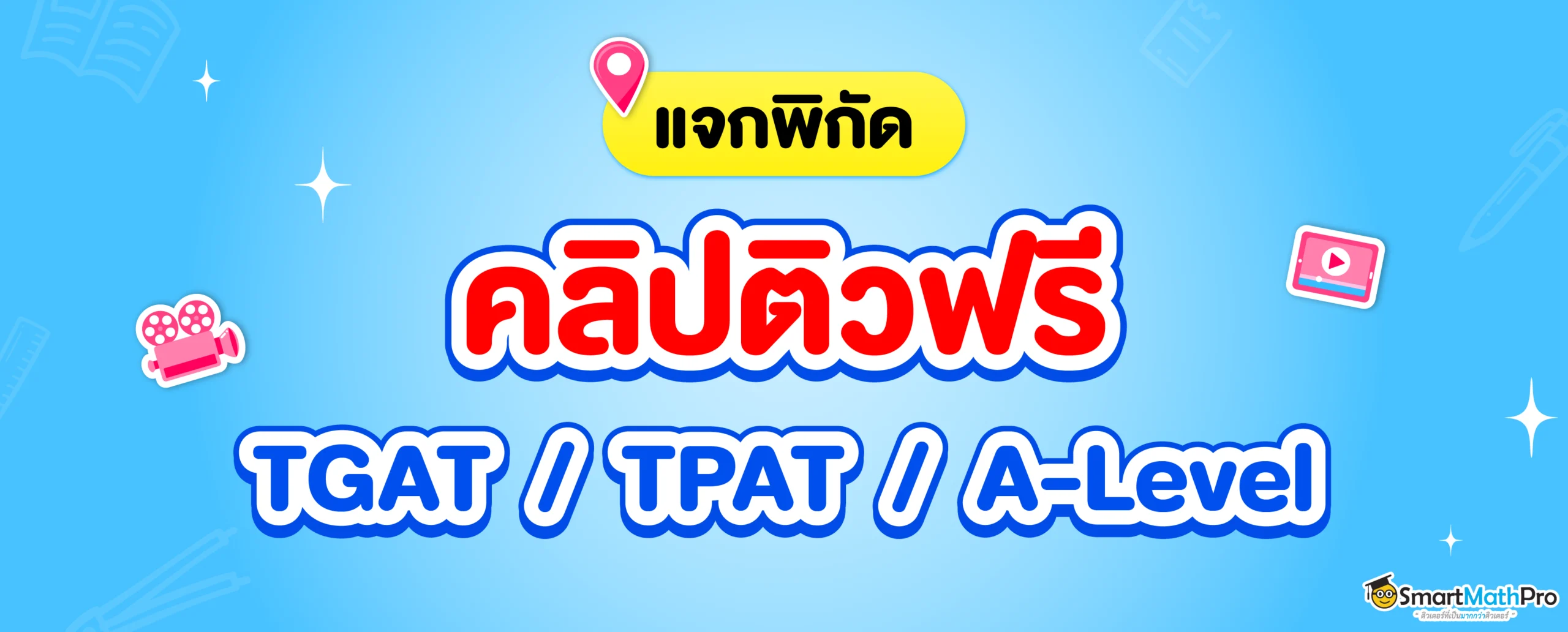 รวมคลิปติวฟรี TGAT / TPAT / A-Level