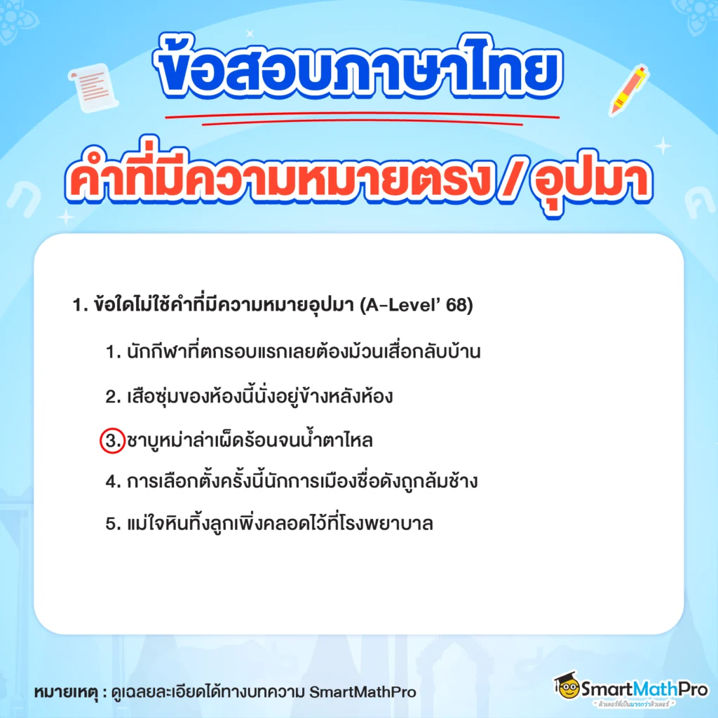 ข้อสอบ คำที่มีความหมายตรง-อุปมา ข้อที่ 1