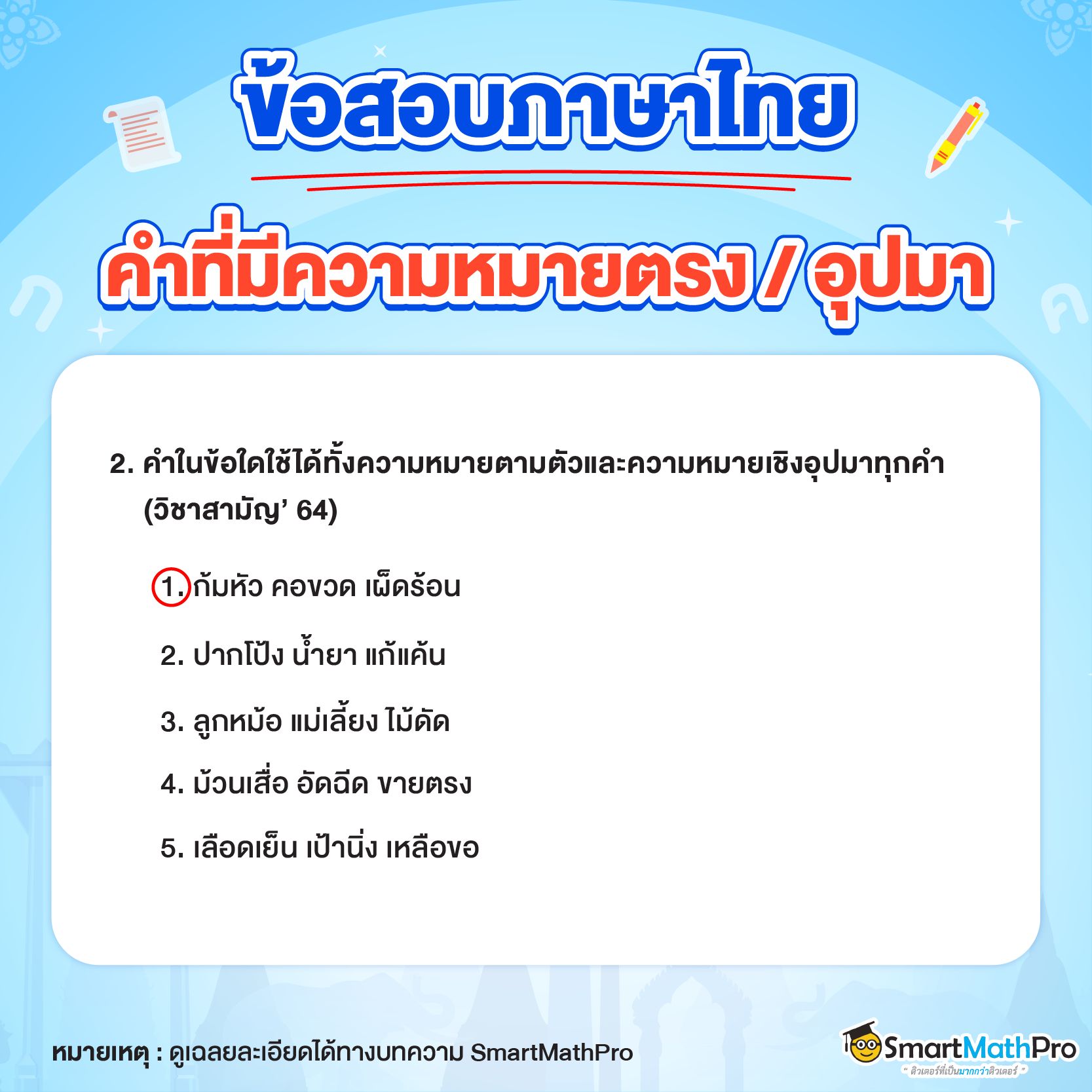 ข้อสอบ คำที่มีความหมายตรง-อุปมา ข้อที่ 2