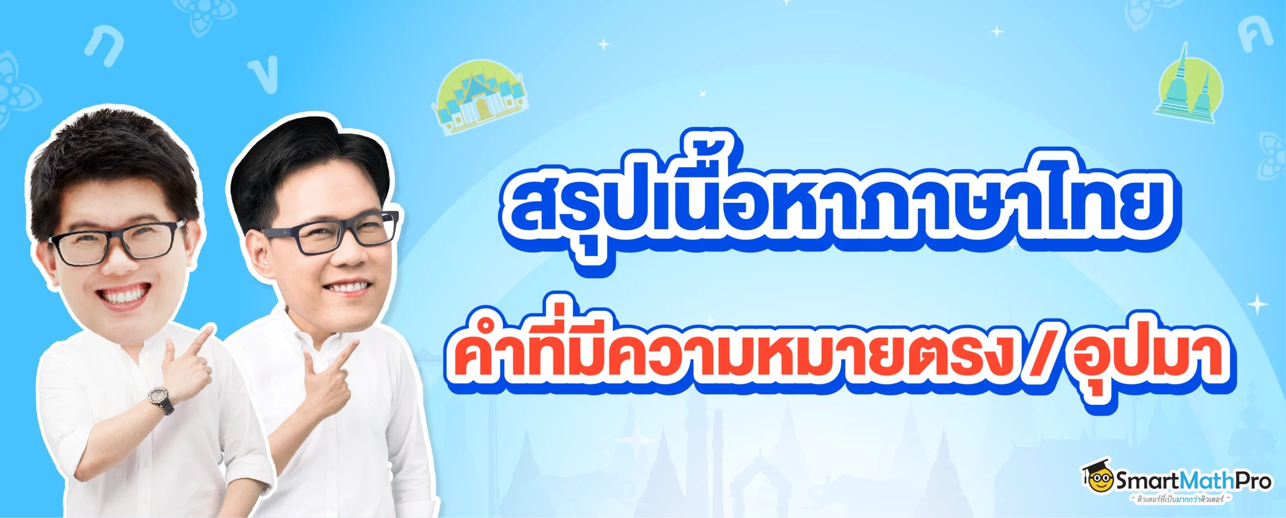 คำที่มีความหมายตรง-อุปมา
