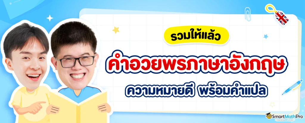 คำอวยพรภาษาอังกฤษในโอกาสต่าง ๆ ความหมายดี มีคำแปลให้พร้อม