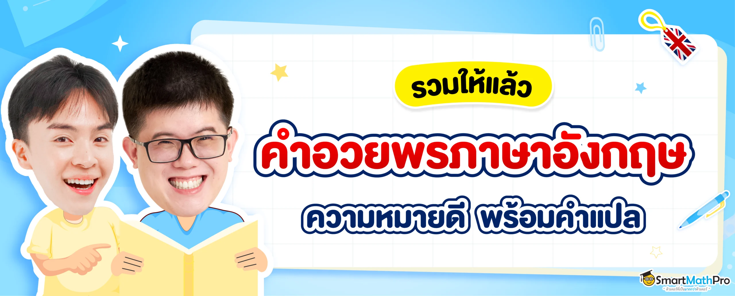 คำอวยพรภาษาอังกฤษในโอกาสต่าง ๆ ความหมายดี มีคำแปลให้พร้อม