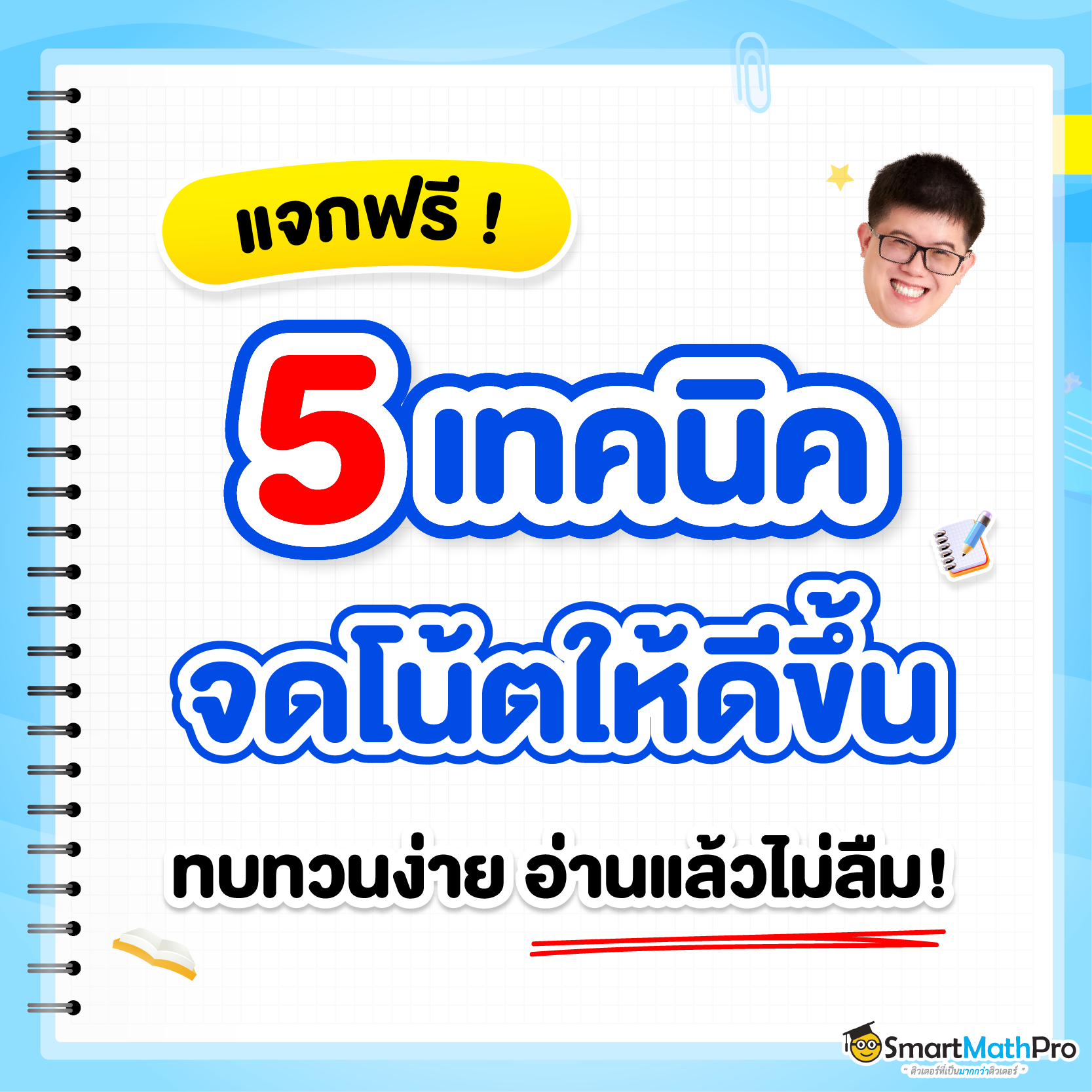 5 เทคนิคจด Short note