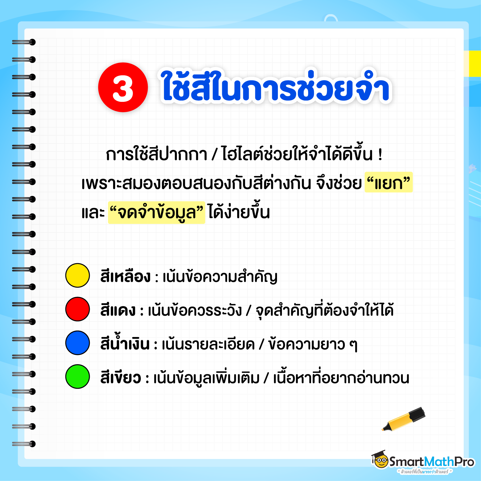 เทคนิคจด Short note ที่ 3 - ใช้สีในการช่วยจำ