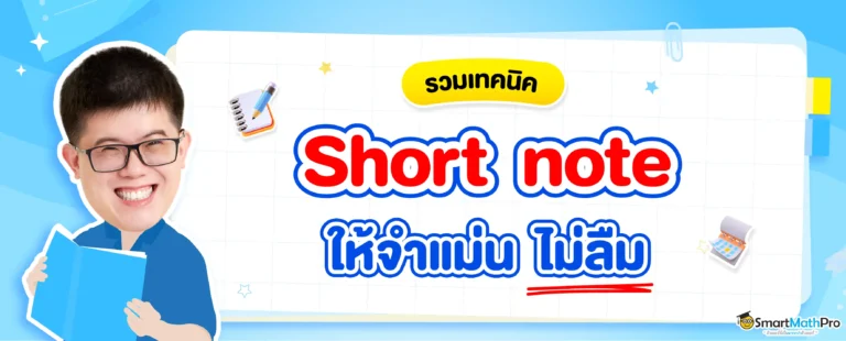 รวมเทคนิคจด Short note ให้เร็ว ไม่ลืม