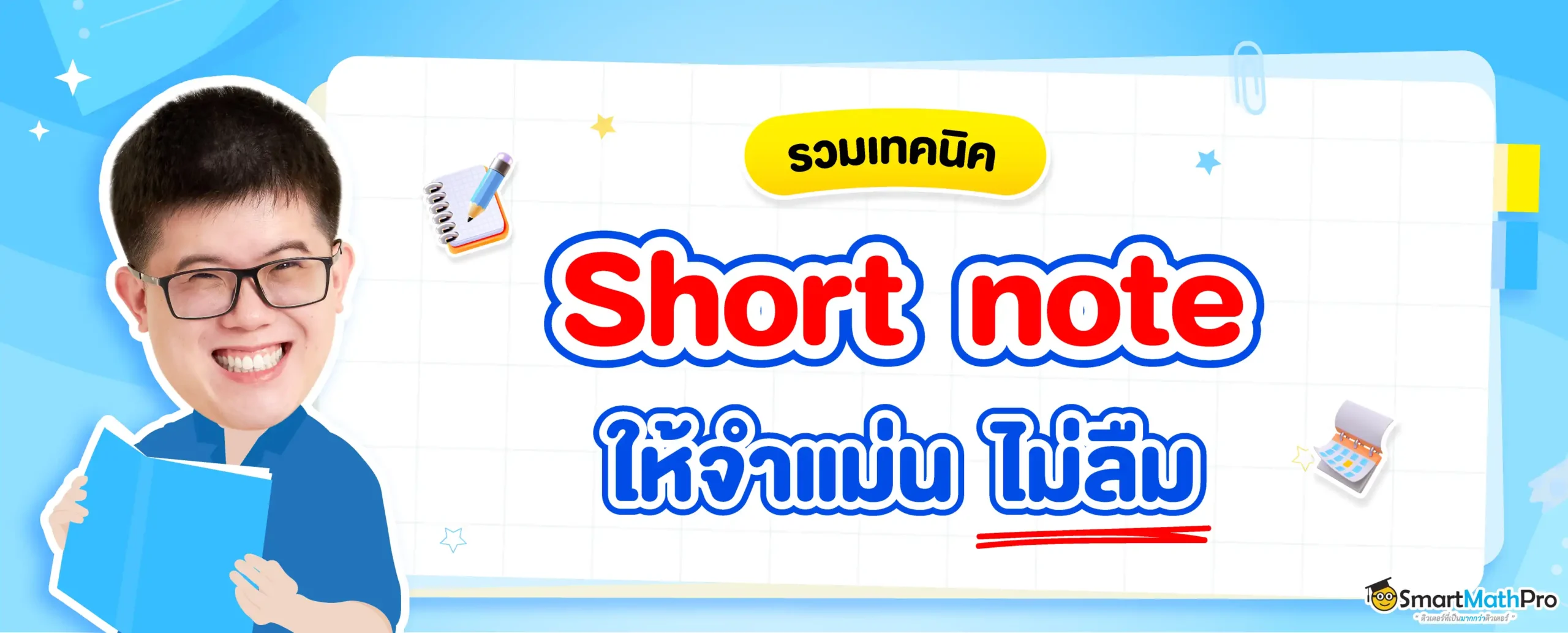 รวมเทคนิคจด Short note ให้เร็ว ไม่ลืม