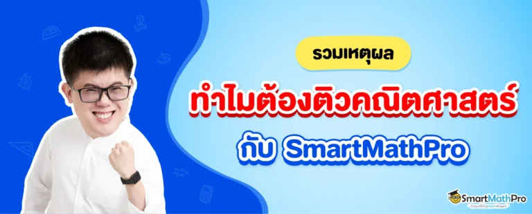 ทำไมต้องติวคณิตศาสตร์ กับ SmartMathPro