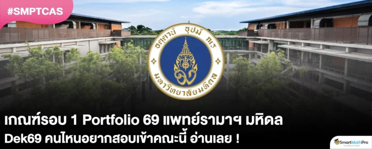 มาแล้ว ! เกณฑ์รอบ 1 Portfolio 69 คณะแพทยศาสตร์ รามาฯ มหิดล